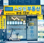 푸르지오스마일공인중개사사무소