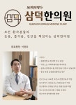 삼덕한의원