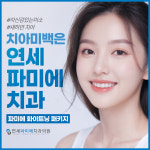연세파미에치과의원