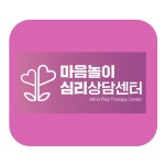 마음놀이심리상담센터