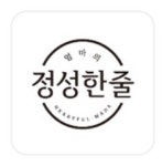 정성한줄 동백점