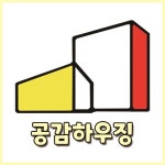 공감하우징