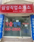 삼성직업소개소 금천점