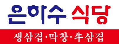 은하수식당 2호점