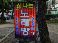 신나는노래연습장