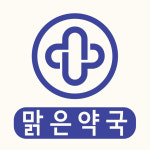 맑은약국