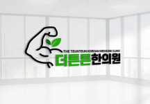 더튼튼한의원