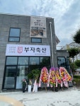부자축산