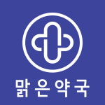 맑은약국