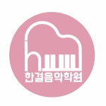한결음악학원
