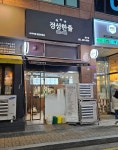 정성한줄 동백점