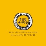 두드림음악학원