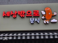 세상밖으로 분식