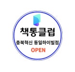 책통클럽 공필왕 충북혁신동일하이빌점