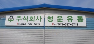 청운유통
