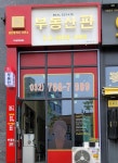 더샵부평센트럴시티 공인중개사사무소