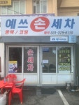 예쓰손세차