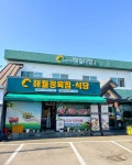 함평한우 해월다함 본점