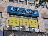 법무사 김광훈