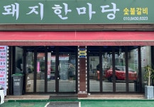 돼지한마당
