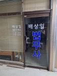 법무사배상일사무소 | 배상일법무사사무소