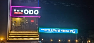 오도모텔
