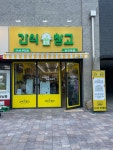 간식창고 작전역점