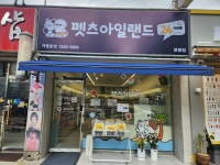 펫츠아일랜드 분평점