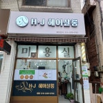 에이치제이헤어살롱