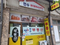 만수공인중개사사무소
