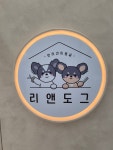리앤도그