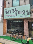 헤라미용실