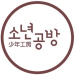 소년공방 검단점 미술학원