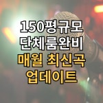신나는노래연습장