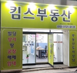 킴스공인중개사사무소