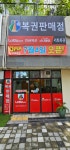 서희복권