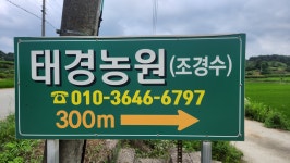 태경농원