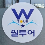 모두투어 월투어