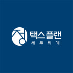 정택스플랜 세무회계