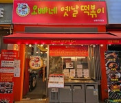 오빠네옛날떡볶이 상동직영점