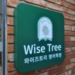 와이즈트리 영어학원