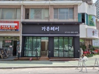 가온헤어