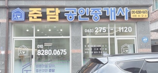 준담공인중개사사무소