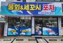 물회&세꼬시포차