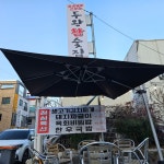 두왕참숯집