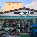 두왕참숯집