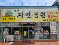 숯불구이전문정촌자연농원