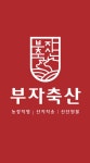 부자축산