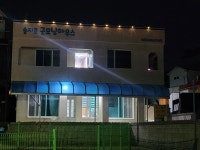 송지호굿모닝하우스