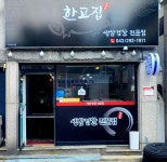 한고집
